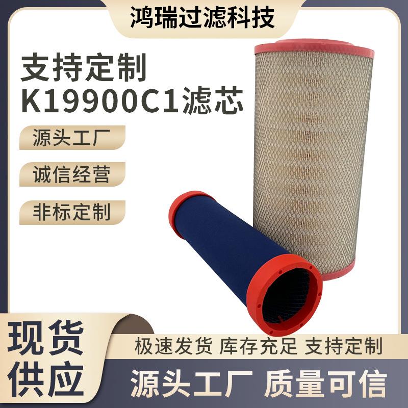 K19900C1 K20900C2发电机组空气滤芯滤清器液压发动机