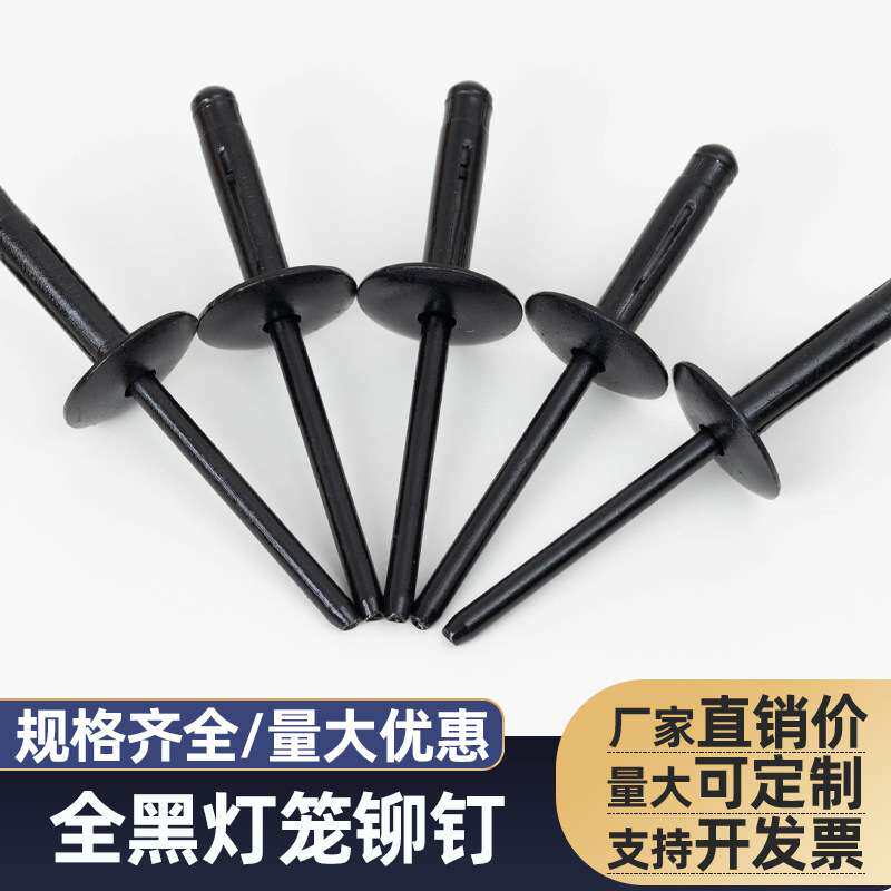 全黑大帽灯笼铆钉 抽芯铆钉铝制开口型大扁头拉铆钉 现货直销