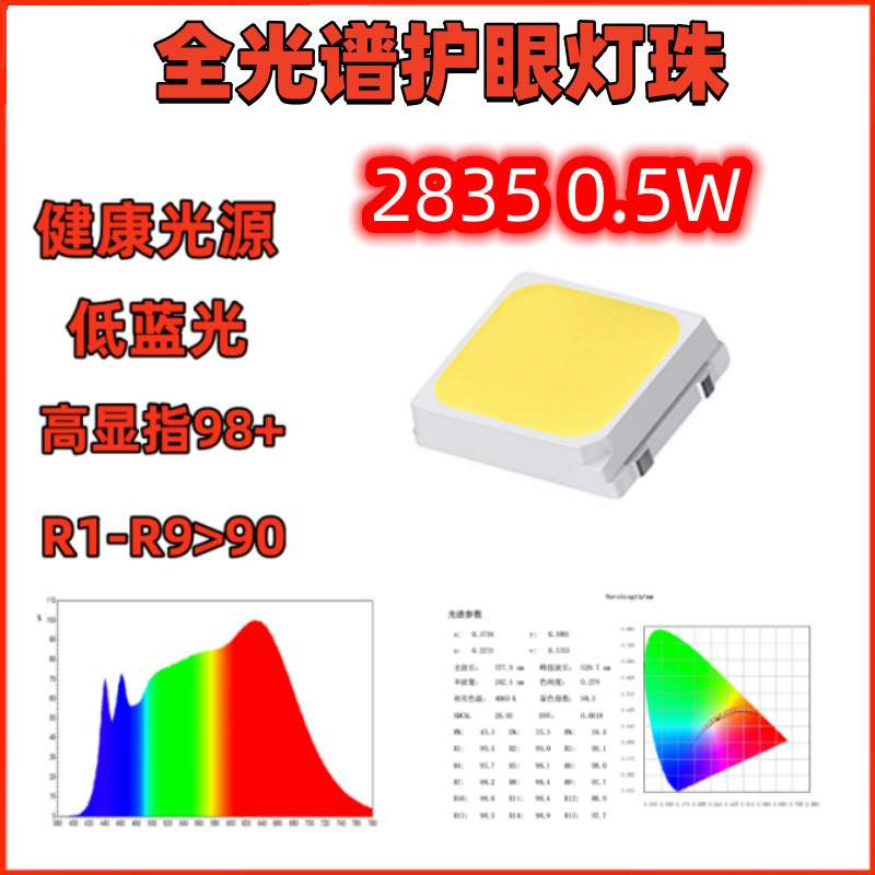 全光谱2835灯珠低蓝光护眼学习光源显指98色温6200K0.2WLED贴片