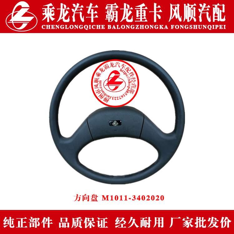 乘龙霸龙金牛龙卡汽车方向盘转向盘M1011-3402020原车原装通用款