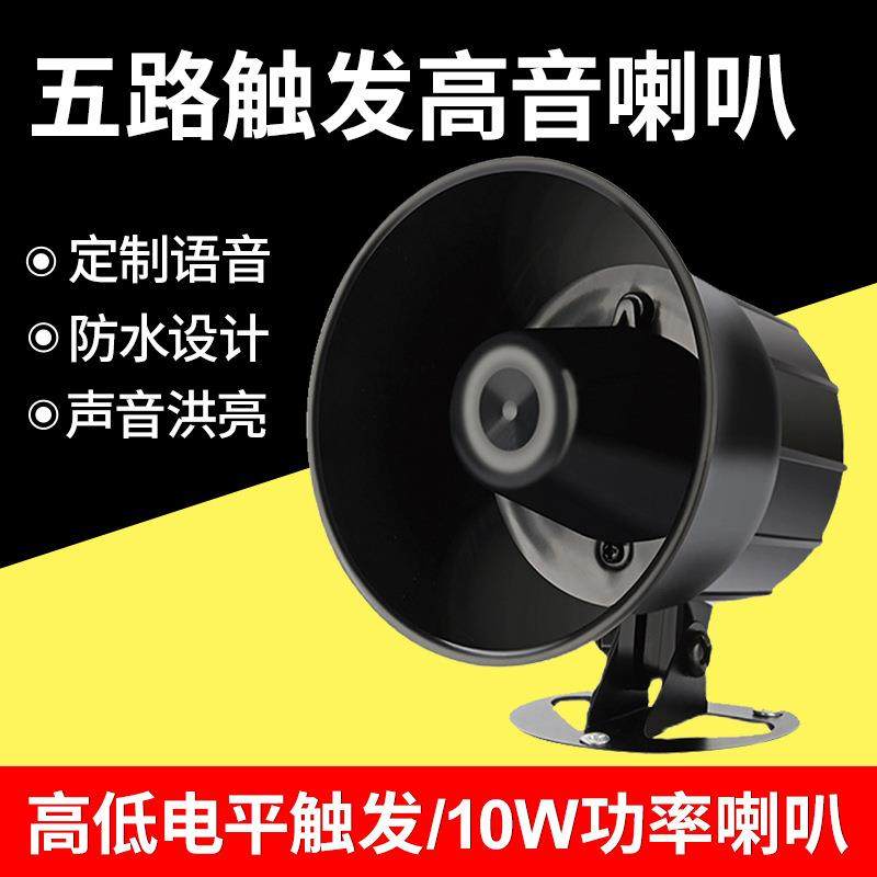 开关量信号语音报警喇叭高低电平多路触发工厂设备倒车提示器12V