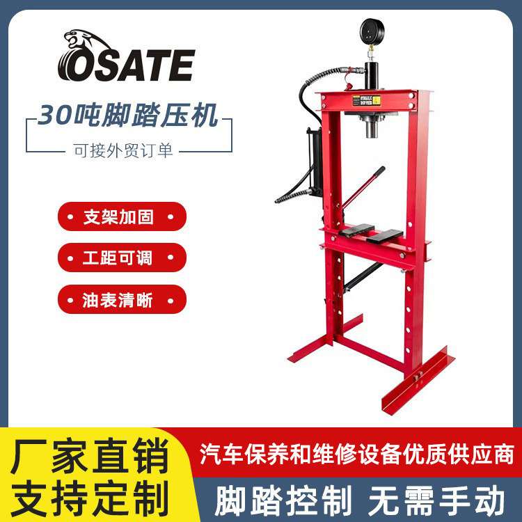 OSATE欧萨特【直销】30吨单泵式液压压力机 脚踏压机带油表