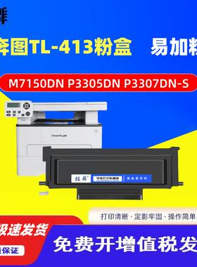 适用奔图TL413粉盒P3305DN3307DN-SM7105DNM7107DN-S通用硒鼓