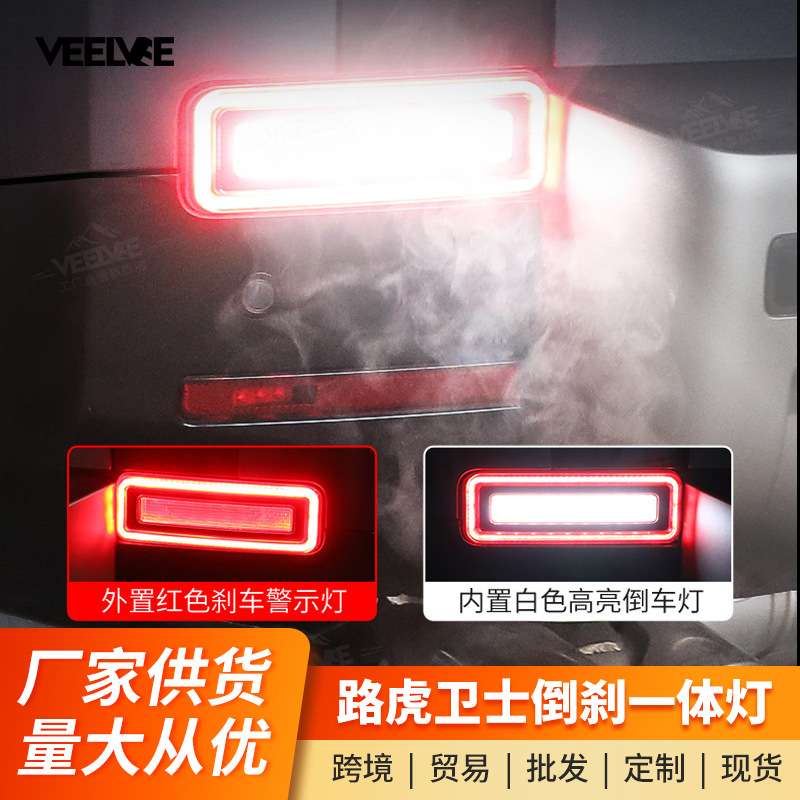 适用于路虎新卫士后雾灯后杠灯一体倒刹车高亮尾灯倒车灯雾灯改装