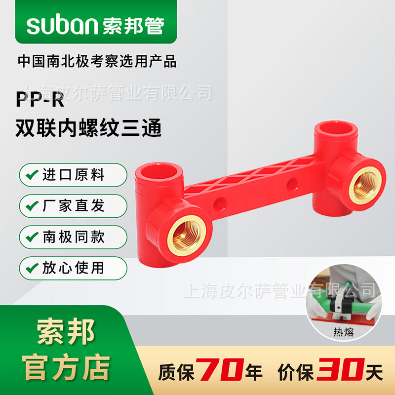 suban索邦ppr管中国红水管接头家装连体内丝管件双联内螺丝纹三通