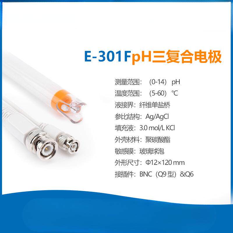 上海pH复合电极E-201-C/E-301pH探头实验室台式酸度计2F/3C