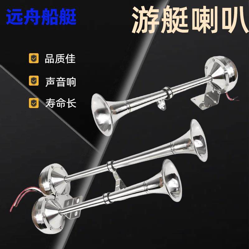 船用电喇叭不锈钢12V24V快艇船舶游艇单管双管高音低音超响电笛