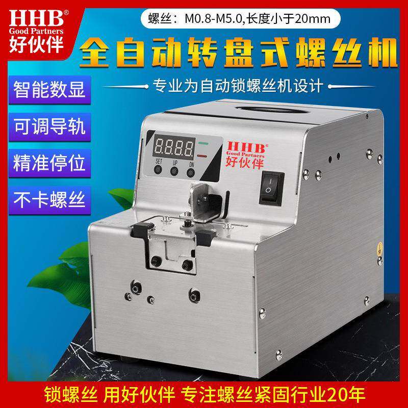 好伙伴HHB-68数显转盘式螺丝机排列机可调导轨全自动螺丝机供料器