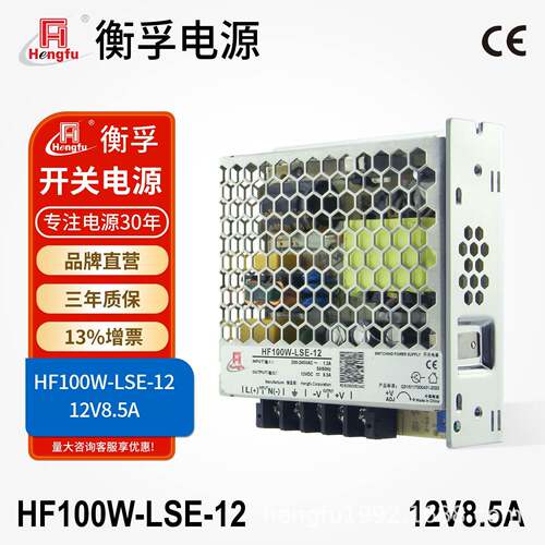 衡孚HF100W-LSE-12直流电源220AC转DC12V8.5A小体积机壳开关电源