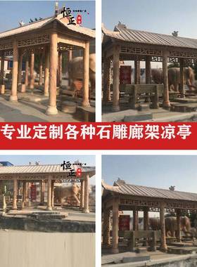 长廊花架凉亭庭院别墅凉亭雕塑园林庭院广场装饰石雕凉亭石材