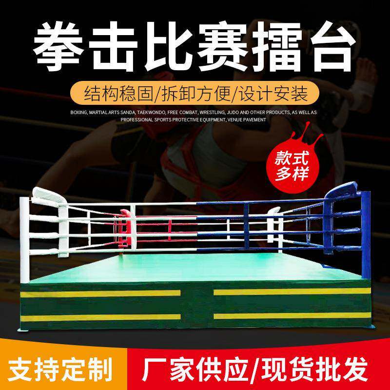 擂台拳击台散打台比赛专业拳击训练台自由擂台健身拳击擂台