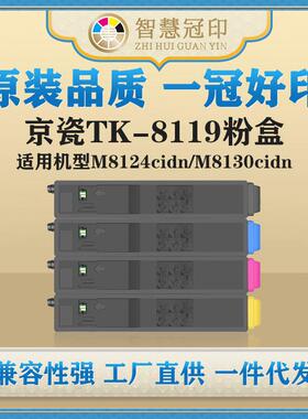 兼容京瓷TK-8119粉盒ECOSYSM8124cidnM8130cidn粉盒