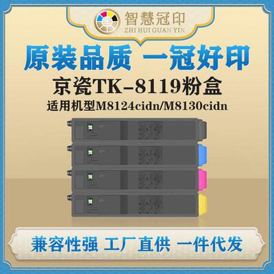 兼容京瓷TK-8119粉盒ECOSYSM8124cidnM8130cidn粉盒