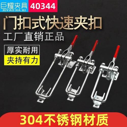 2025新款门扣式快速夹具40344工装夹钳可调节锁扣304不锈钢压紧器