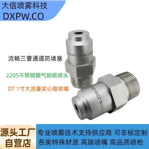 船舶脱硫脱硝喷嘴DP船用烟气洗涤喷淋冷却喷嘴实心锥防堵塞喷嘴