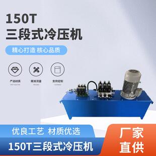 150T三段式冷压机夹紧松开数控液压机小型数控液压机械