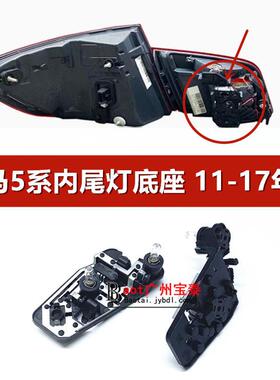 适用宝马5系F18内尾灯520底座523后备箱525刹车灯528灯泡530支架