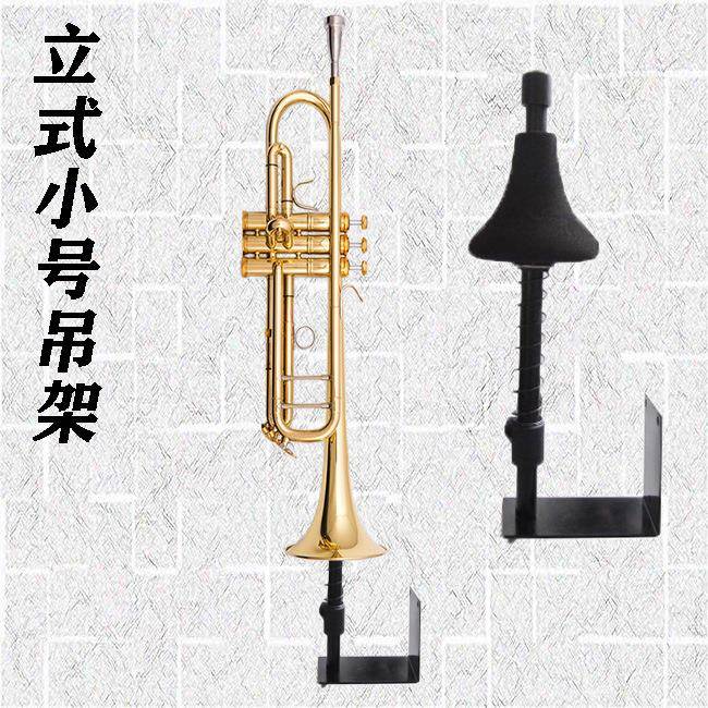铜管乐器小号挂钩喇叭立式吊架墙壁挂架乐器小号槽板网架挂钩