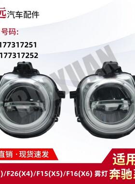 适用F25X3F26X4F15X5X6雾灯6317731725163177317252仅限外贸出口