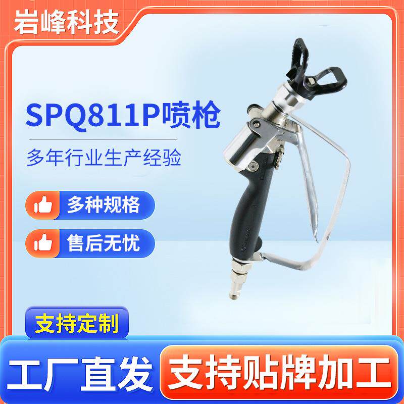 SPQ811P喷枪高压无气喷涂机喷漆枪油漆喷枪配件厂家现货
