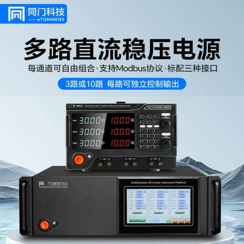 同门十通道可编程多路直流稳压电源程控三路串并联机柜老化电镀