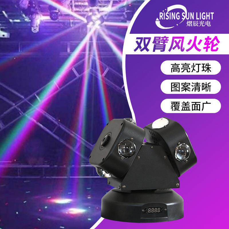LED双臂风火轮摇头灯舞台灯光蹦迪无极旋转光束灯七彩旋转灯超亮