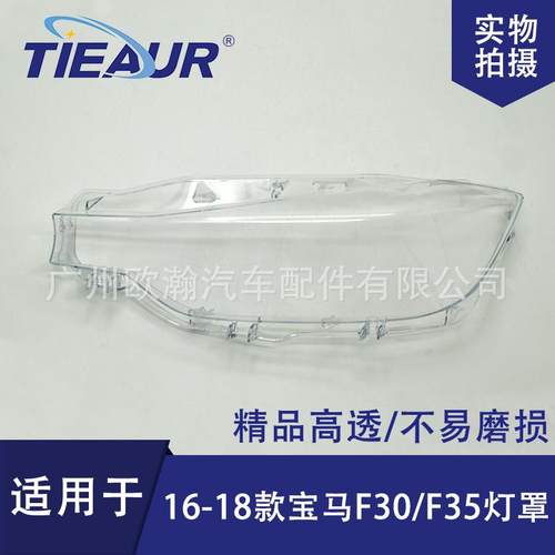 适用于宝马3系F35/F30大灯罩16-18新款320/328/330大灯面罩大灯壳