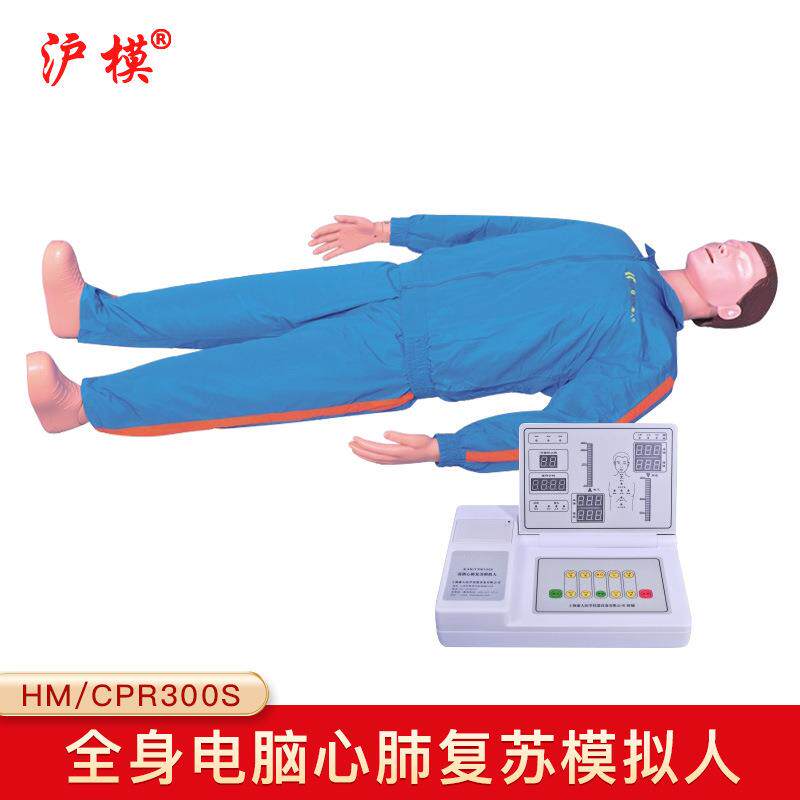 沪模HM/CPR300S高级自动电脑心肺复苏模拟人急救训练人体教学模型