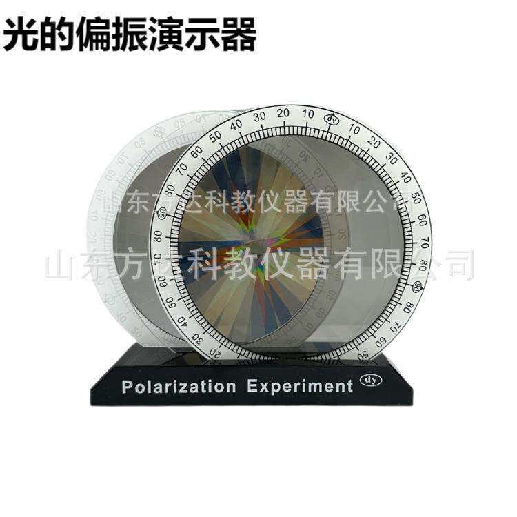 光的偏振演示器物理光学偏振片实验教具彩色黑白偏振片