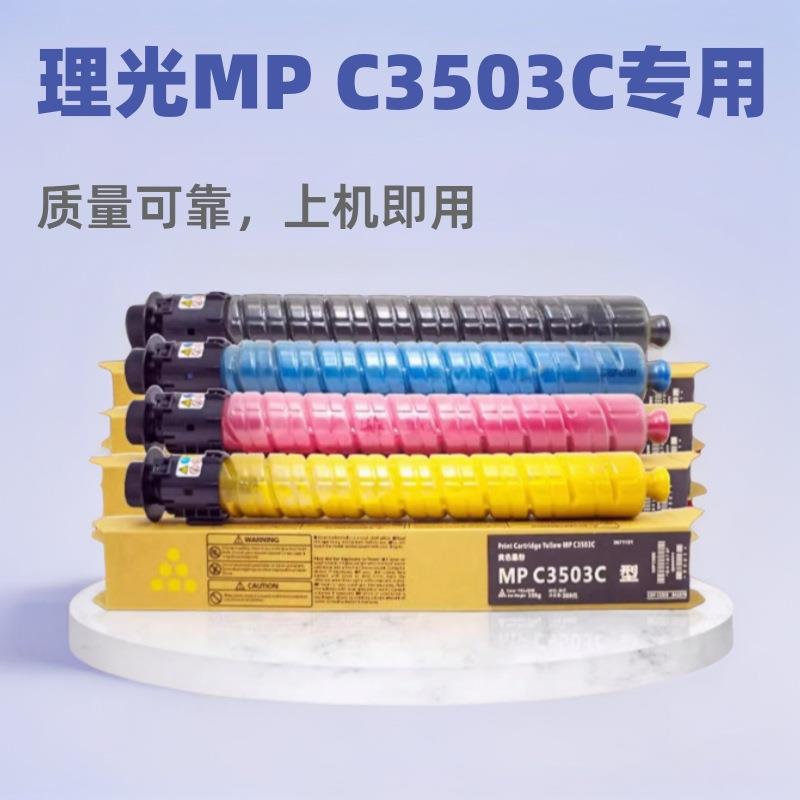 适用理光MPC3503C粉盒C3003C3004SP墨盒C3503C3504碳粉盒