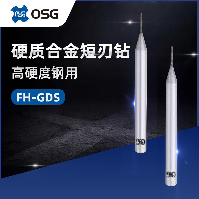供应OSG欧士机FH-GDN0.7-1.9高硬度钢用硬质合金中等刃长型钻头