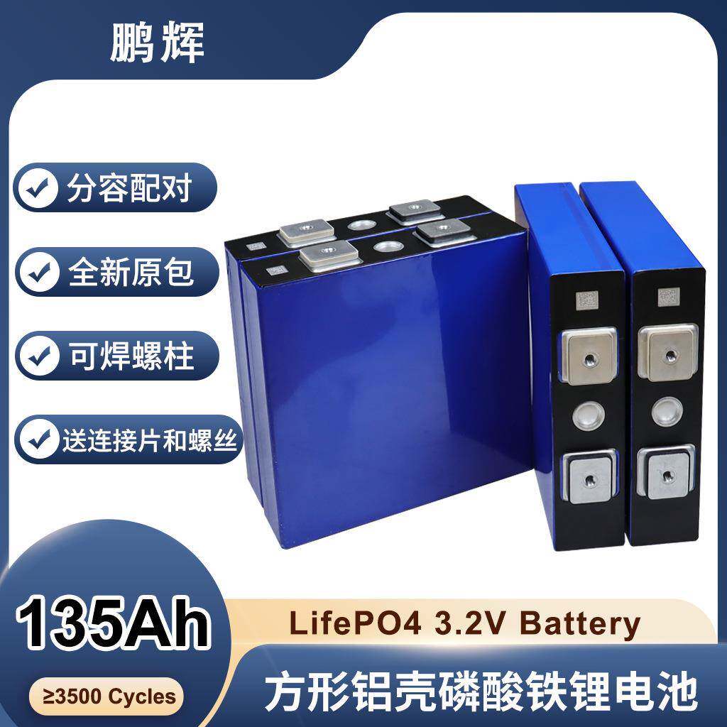 鹏辉3.2V135Ah磷酸铁锂充电电池太阳能储能电池一手外贸品质