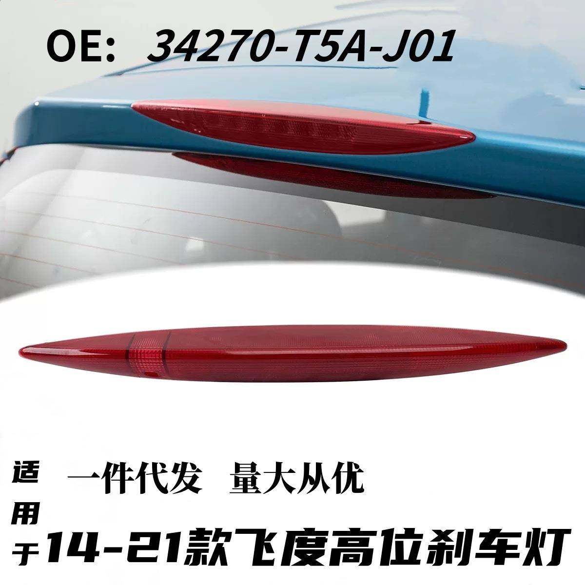 34270-T5A-J01适用15-20款三代飞度GK5高位刹车灯总成尾翼指示灯