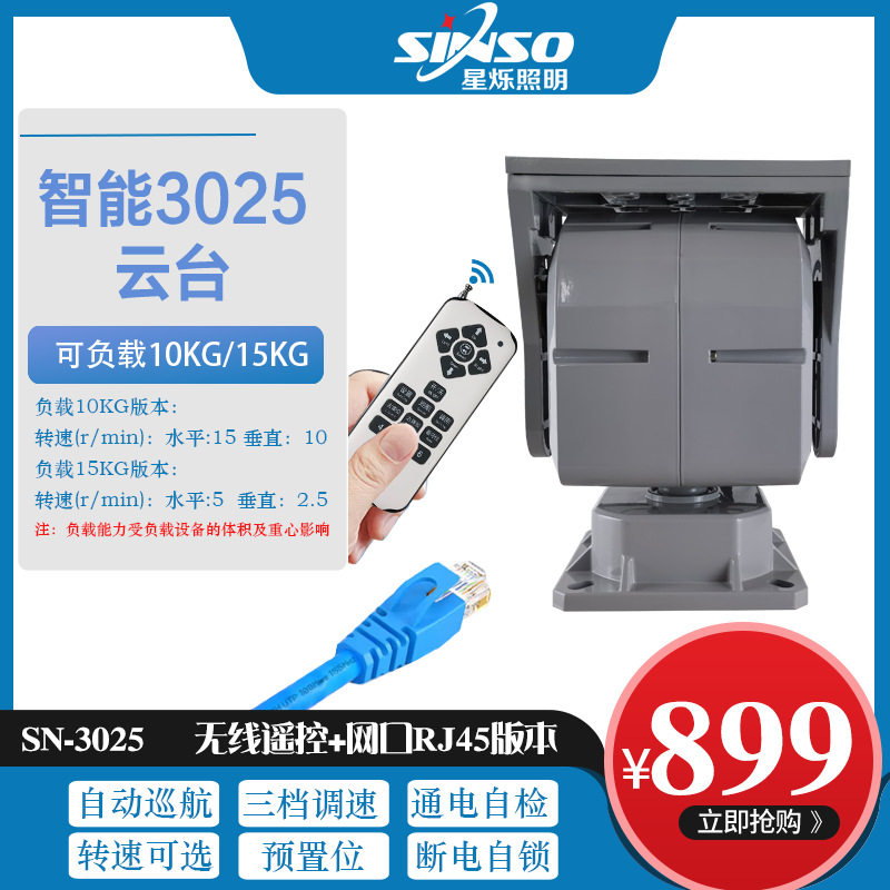 网络RJ45智能旋转3025云台重型顶载云台 室外防水云台