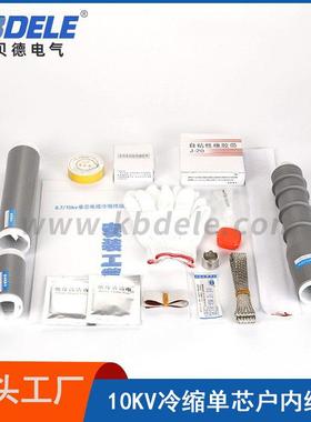 科贝德生产10KV高压电缆附件1-4号户内单芯冷缩终端头