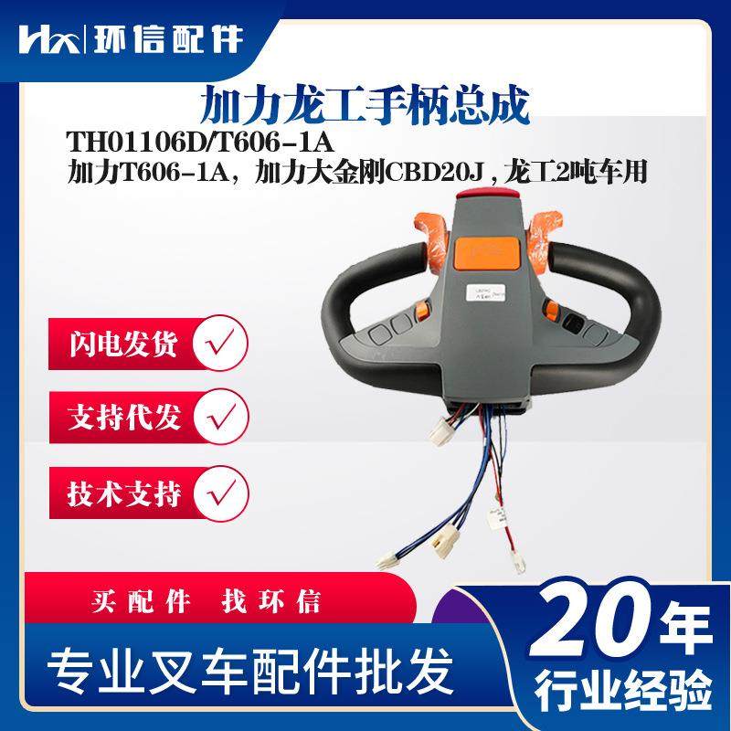 加力龙工手柄总成TH01106D/T606-1A叉车配件T606-1A加力CBD20J