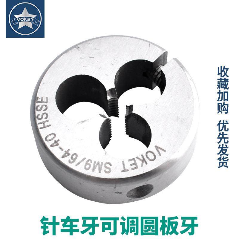 含钴可调式针车牙不锈钢用圆板牙SM3/32-569/64-403/8-2813/64