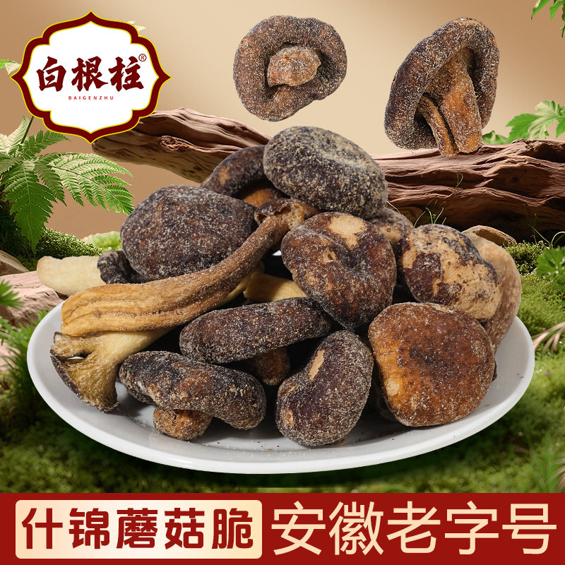 安徽老字号蘑菇脆香菇脆杏鲍菇脆鹿茸菇脆脱水混合菌菇脆片即食