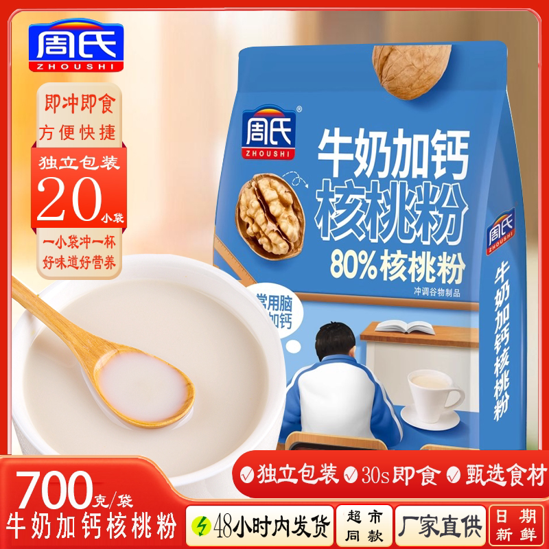 周氏牛奶加钙核桃粉700g袋装添加益生菌代餐即食冲饮健康早餐营养