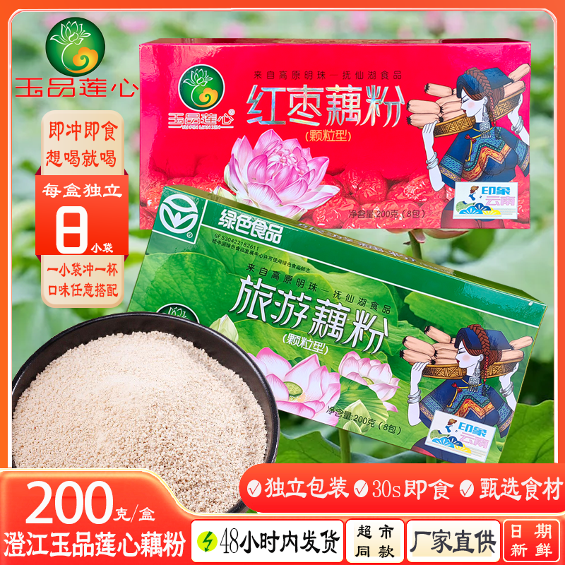 玉品莲心澄江藕粉200克 3盒装 旅游藕粉红枣藕粉含糖云南特产代餐