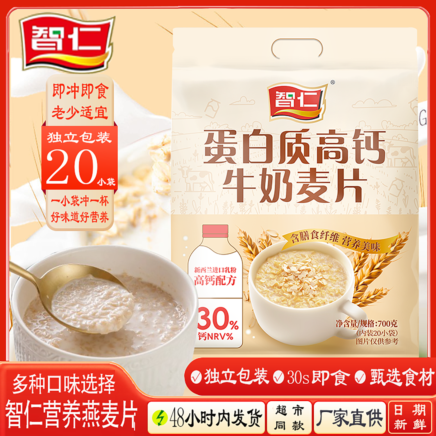 智仁蛋白质高钙牛奶麦片多口味选择免煮即食早餐代餐冲饮麦片700g,咖啡/麦片/冲饮,营养复合麦片,淘宝优惠券,粉丝福利购,淘宝优惠卷