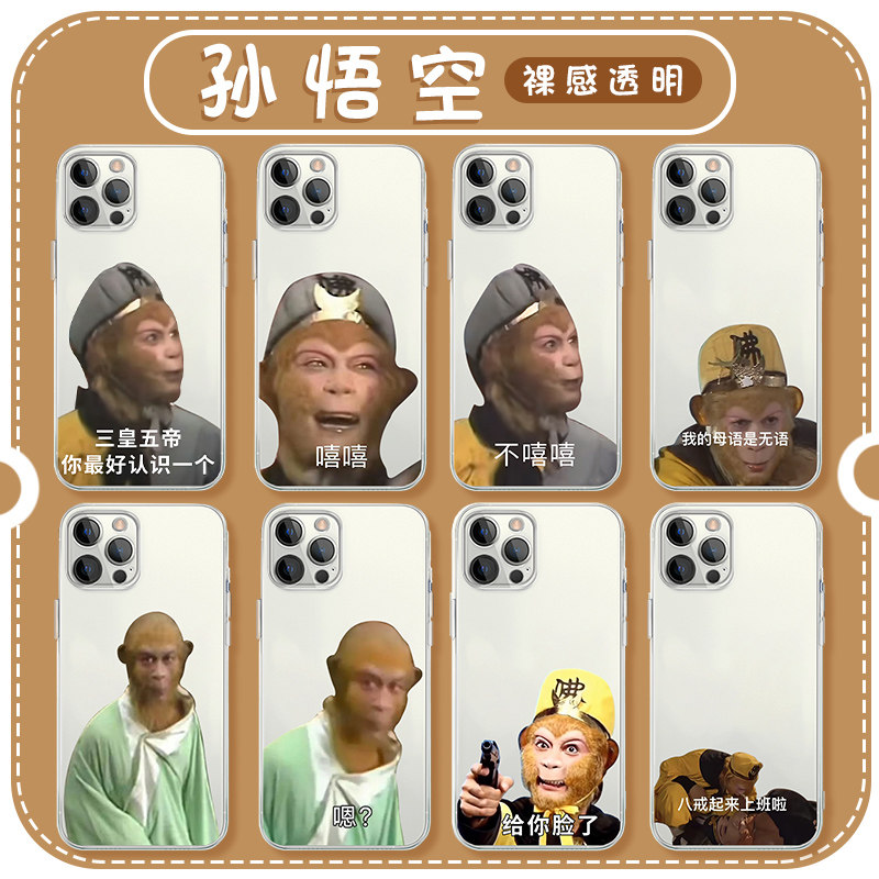 孙悟空手机壳苹果16华为mate60表情包iPhone15promax猴哥pura70西游记vivo一加13悟空OPPO周边14猴子搞笑适用