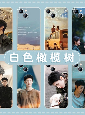 白色橄榄树手机壳苹果16华为mate60陈哲远iPhone15promax梁洁pura70周边vivo一加13明星OPPO宋冉14李瓒50同款