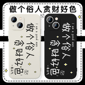 做个俗人贪财好色手机壳苹果16华为mate60语录iPhone15promax小众OPPO一加13文字vivo简约14搞怪30适用xr新款