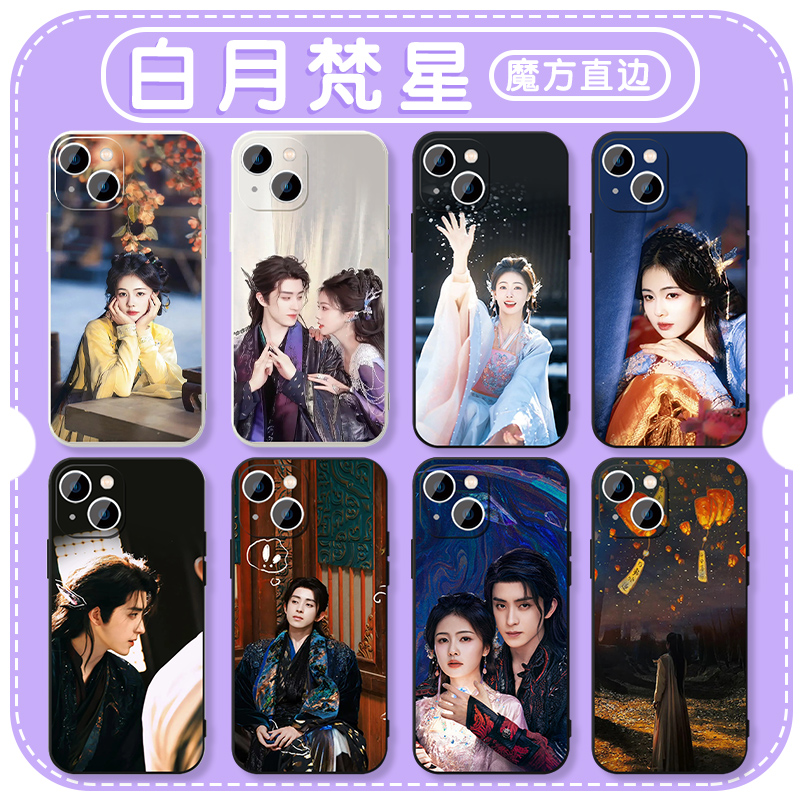 白月梵星手机壳苹果16华为mate60白鹿iPhone15promax敖瑞鹏pura70小米14白烁OPPO星月vivo净渊13梵樾周边同款