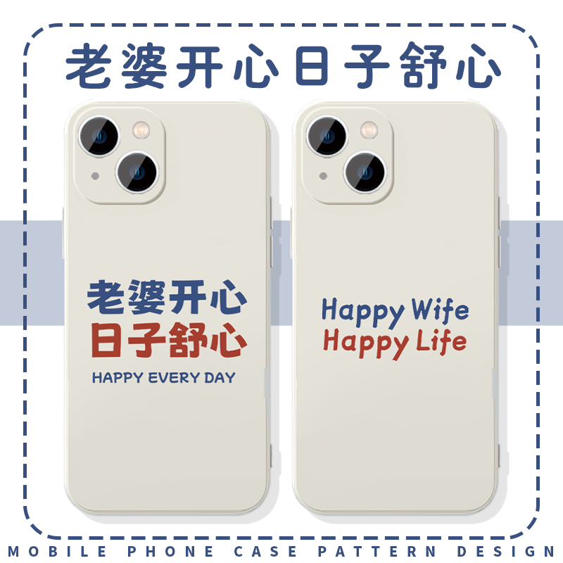 老婆开心日子舒心手机壳苹果16华为mate60我爱老婆iPhone15promax男德经OPPO男士vivo男朋友一加13对象pura70
