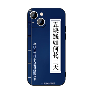 五元花三天手机壳苹果14华为mate60打工人iPhone15promax武林秘籍OPPO小米13指南vivo远离男人12适用30搞怪xr