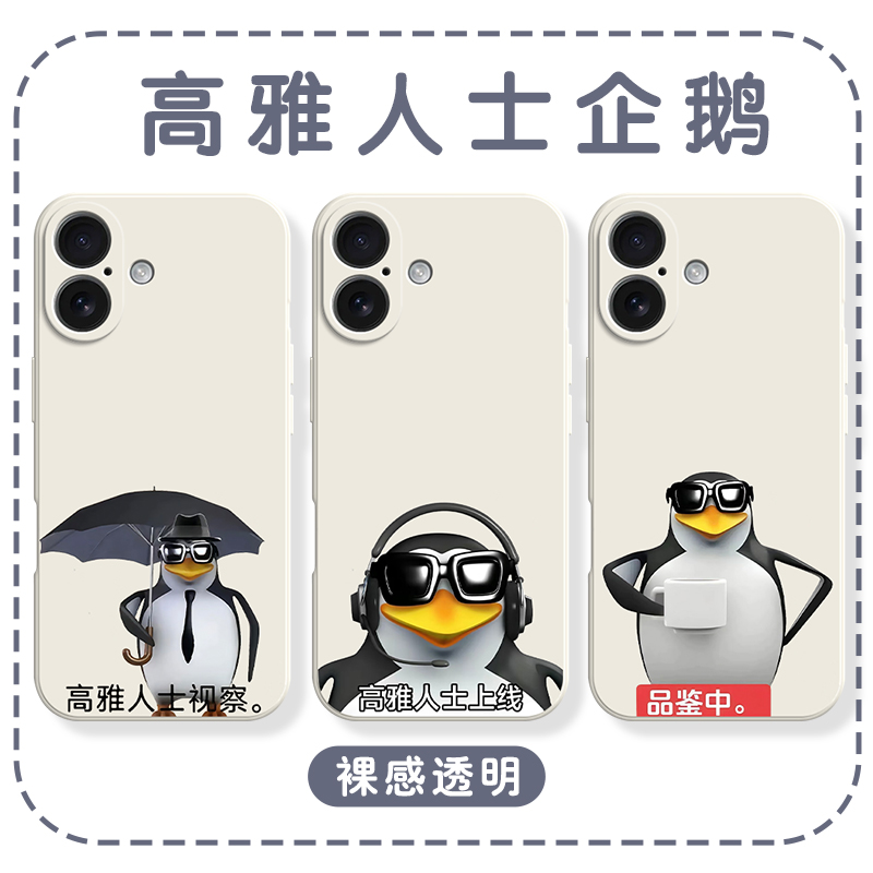 高雅人士企鹅手机壳苹果17华为mate60表情包iPhone16promax马达加斯加pura70搞笑15一加13恶俗OPPO恶搞14抽象