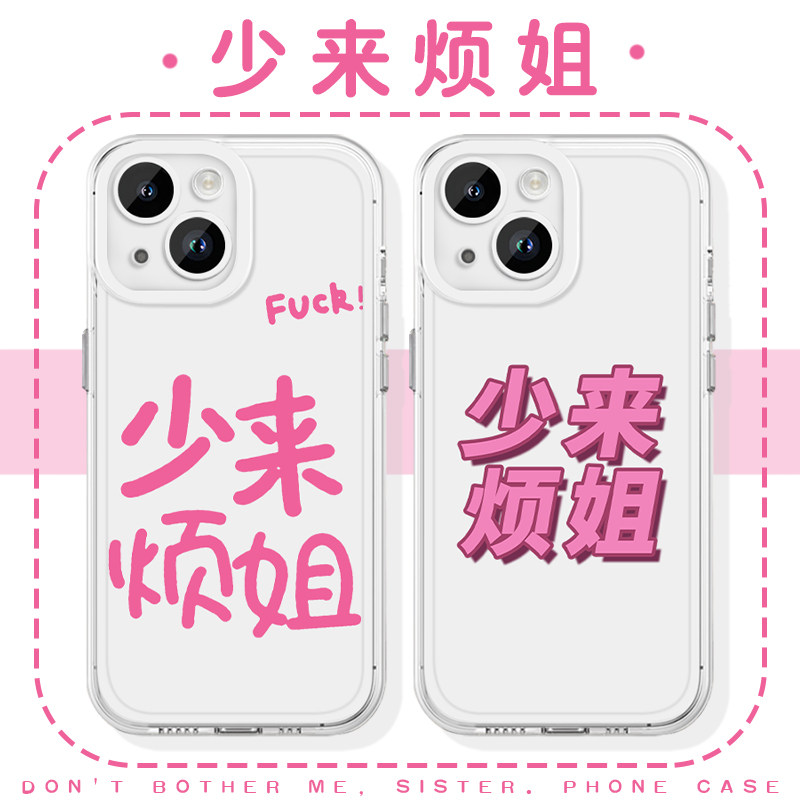 少来烦姐手机壳苹果16华为mate60文字iPhone15promax简约pura70精神状态vivo小米14别烦OPPO少烦13女50你姐12