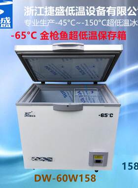 DW-60W158负60度超低温冰箱158升家庭用金枪鱼深海鱼刺身保鲜